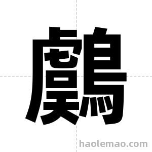 鸆字图片