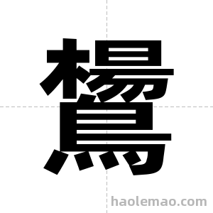 鸉字图片
