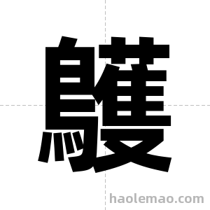 鸌字图片