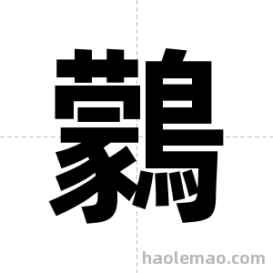 鸏字图片