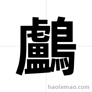 鸕字图片