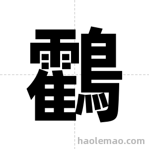 鸖字图片