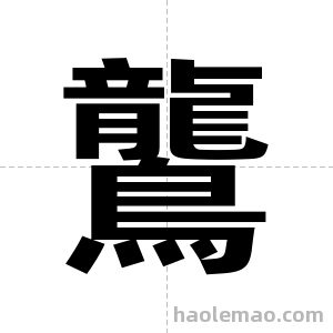 鸗字图片