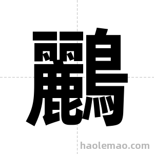 鸝字图片