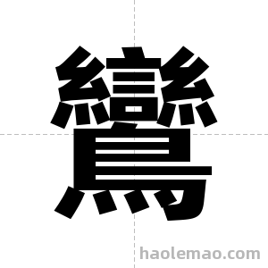 鸞字图片