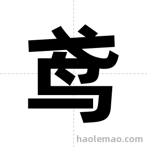 鸢字图片