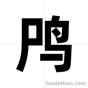 鸤字图片