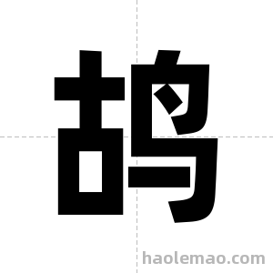 鸪字图片