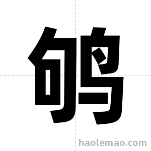 鸲字图片