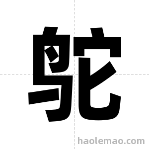 鸵字图片