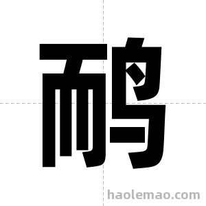 鸸字图片