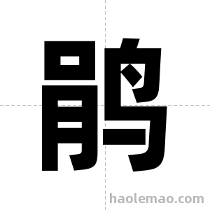 鹃字图片