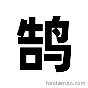 鹄字图片