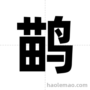 鹋字图片