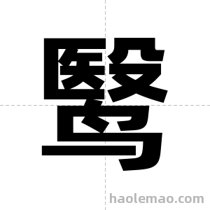 鹥字图片