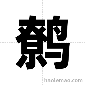 鹩字图片