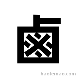 鹵字图片