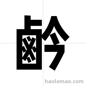 鹶字图片