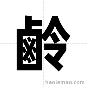 鹷字图片