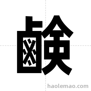 鹸字图片