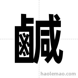 鹹字图片