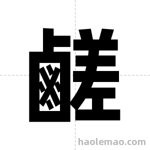 鹺字图片