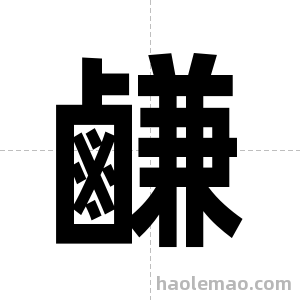 鹻字图片