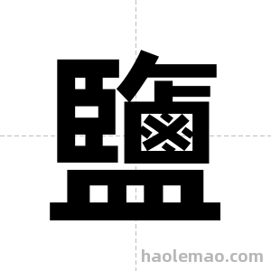 鹽字图片