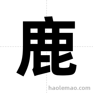 鹿字图片