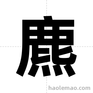 麃字图片