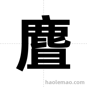 麆字图片