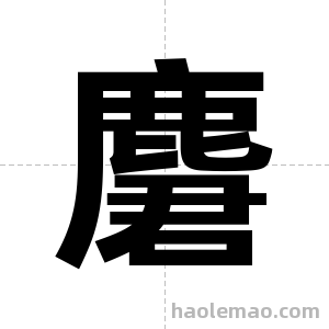 麏字图片