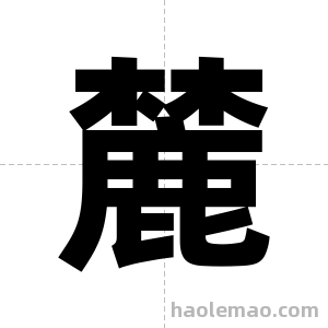麓字图片