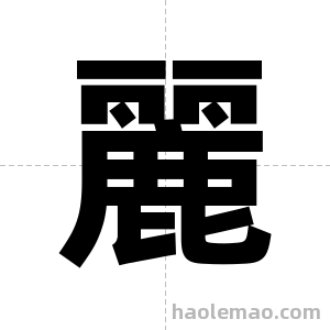 麗字图片
