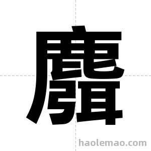 麛字图片