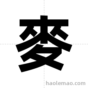 麥字图片