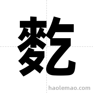麧字图片