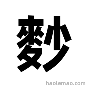 麨字图片