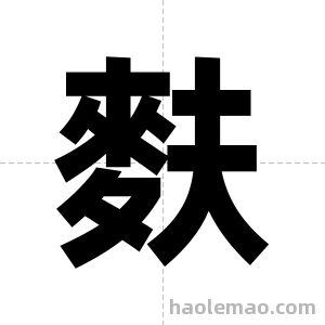 麩字图片