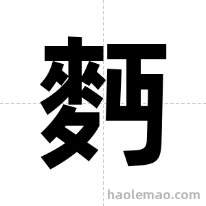 麪字图片