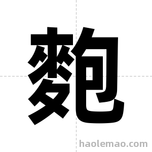 麭字图片