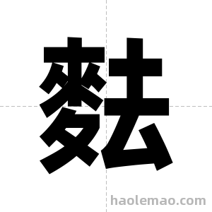 麮字图片