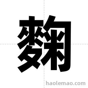 麴字图片