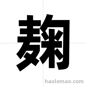 麹字图片