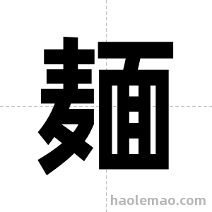 麺字图片