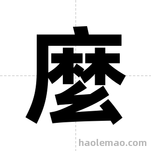 麼字图片