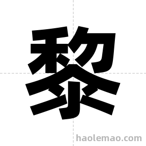 黎字图片
