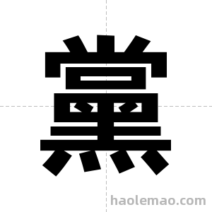 黨字图片