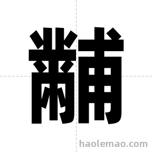 黼字图片