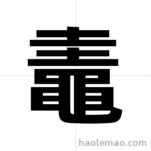 鼃字图片